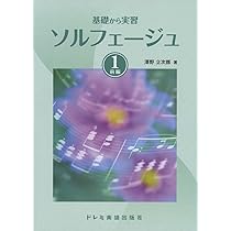 日本旋法のソルフェージュ 基礎から実習 ソルフェージュ(1) | 澤野 立次郎 |本 | 通販 | Amazon